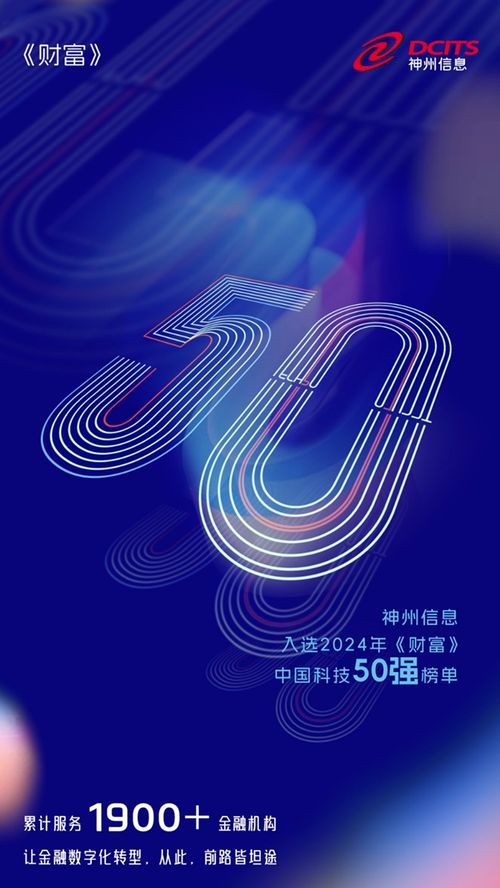 闪耀神州 神州信息荣登 2024年 财富 中国科技50强 榜单
