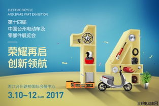 2017第十四届中国 台州电动车及零部件展览会
