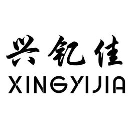 台州市兴航塑料制品厂 普通合伙