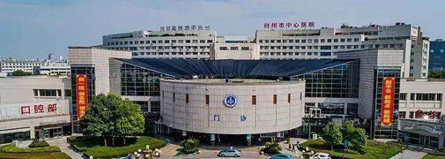 赞!台州有了真正的“国际医院”,以后台州城市名片更响亮!