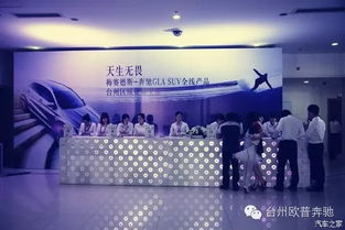 奔驰GLA全线产品台州区域征服上市，开启都市精致生活新篇章